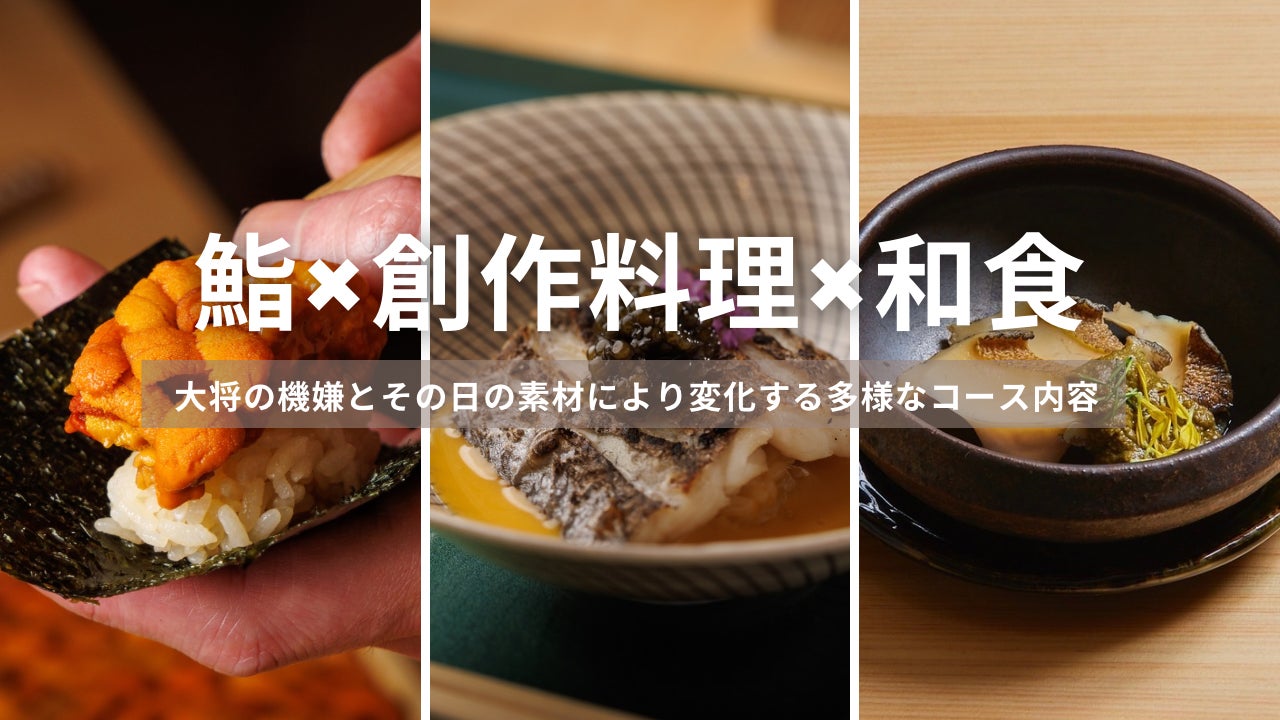 鮨×創作料理×和食