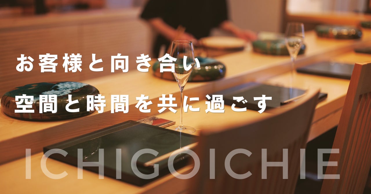 お客様と向き合い 空間と時間を共に過ごす