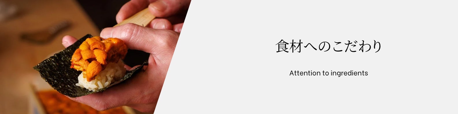 食材へのこだわり