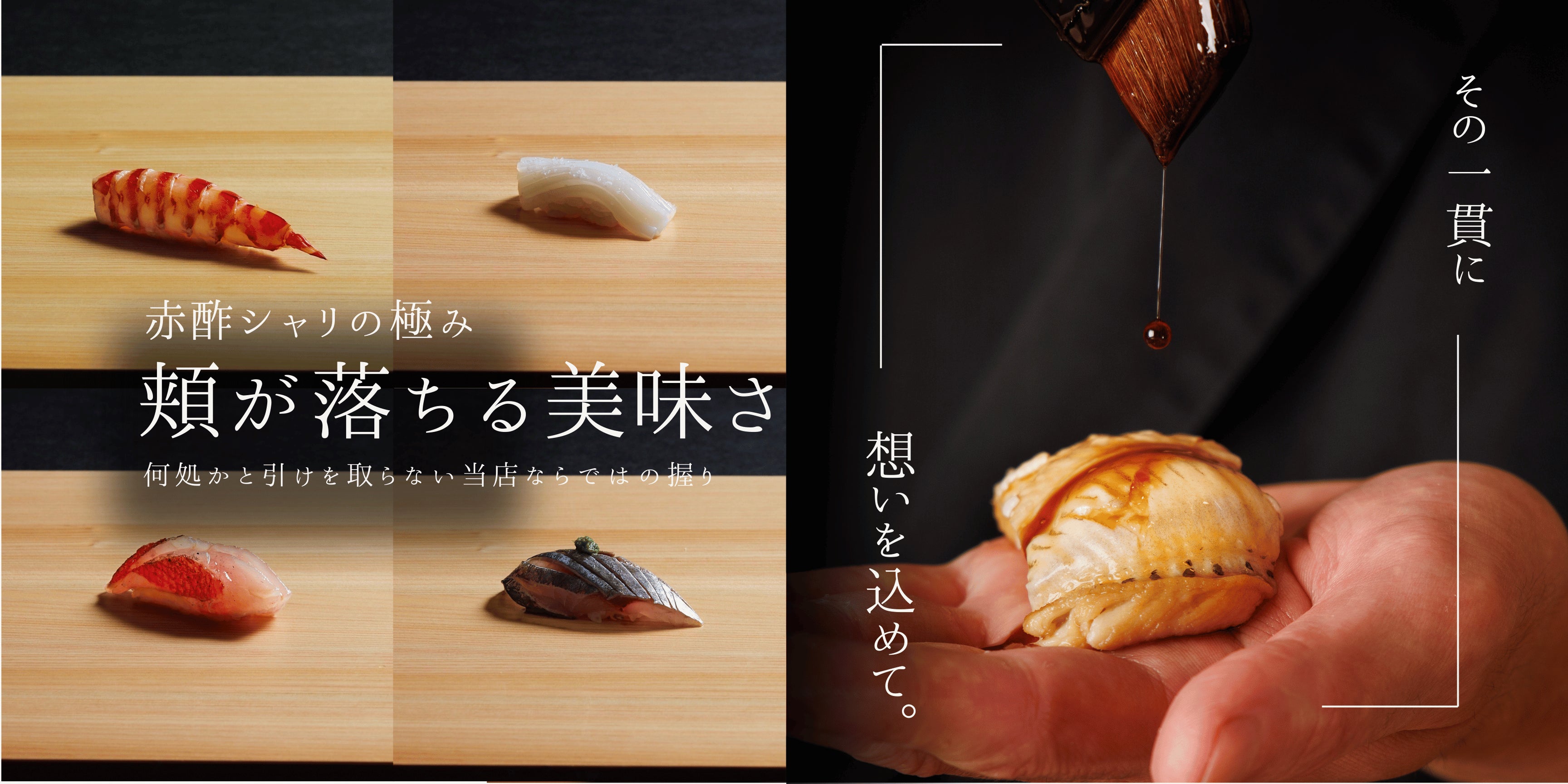 赤酢シャリの極み 頬が落ちる美味さ 何処かと引けを取らない当店ならではの握り