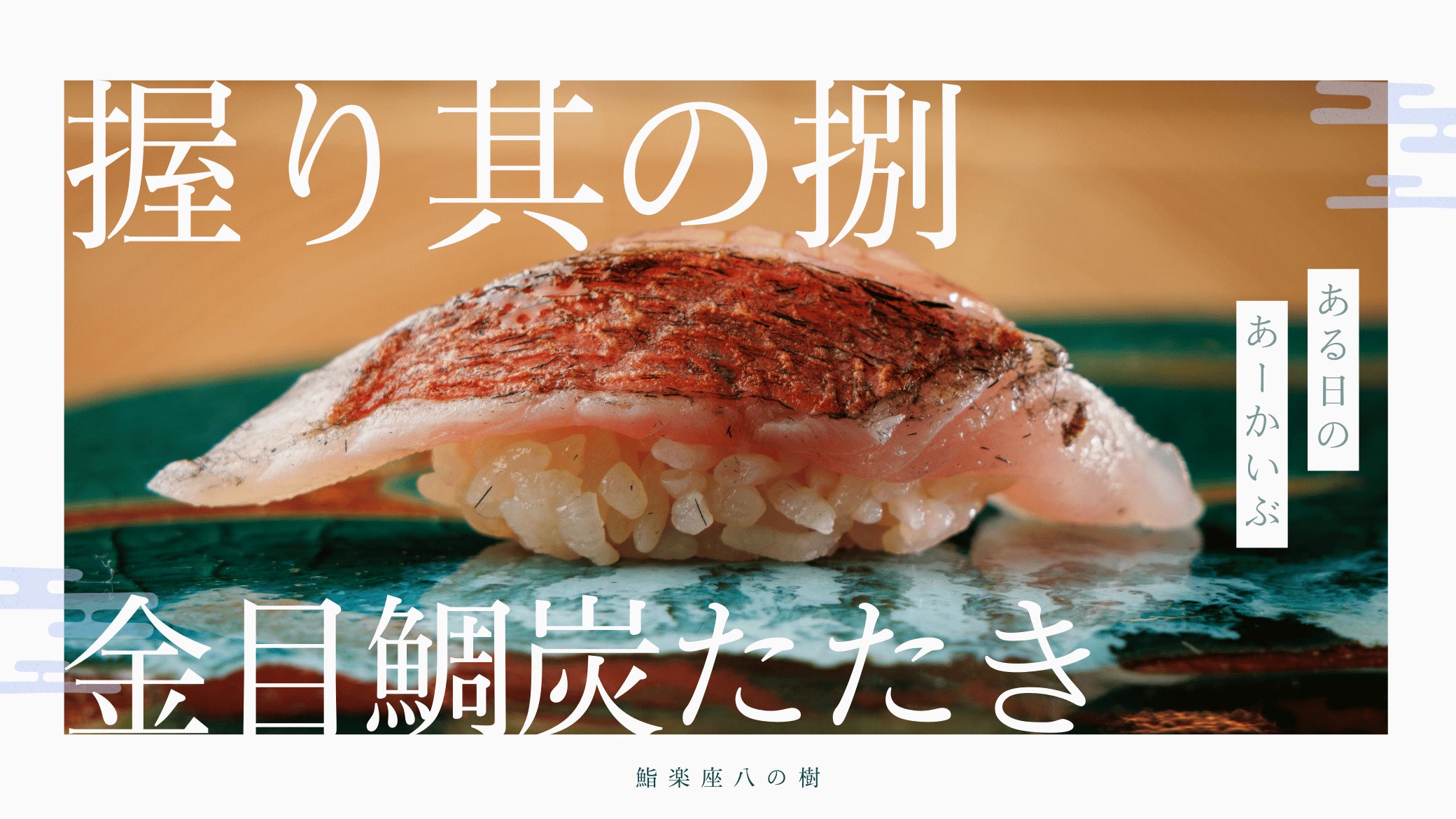 金目鯛炭たたき